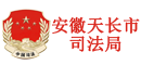安徽天長市司法局