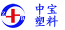 中寶塑料